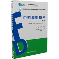 中药调剂技术(第2版)(全国高职高专院校药学类与食品药品类专业“十三五”规划教材)