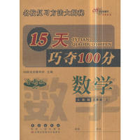 15天巧夺100分数学三年级上册18秋(人教版)全新版