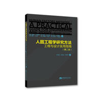 人因工程学研究方法