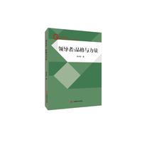 领导者：品格与力量