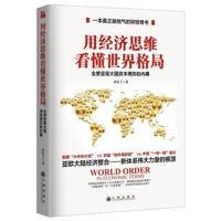用经济思维看懂世界格局