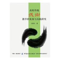 高校传统武术教学的发展与实践研究