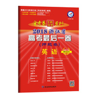 2018押题卷·浙江省高考最后一卷 英语 --天星教育