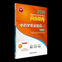 2018执业药师考试用书2018中药 国家执业药师考试同步题库 中药学专业知识（二）（第二版）