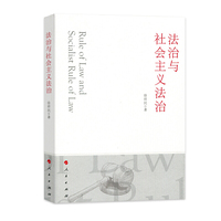 法治与社会主义法治
