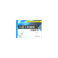 土建工程制图习题指导（应用型高等院校改革创新示范教材）