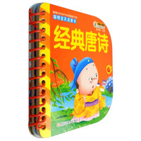 经典唐诗/聪明宝贝启蒙书