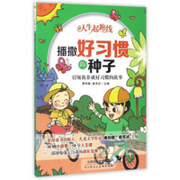 播撒好习惯的种子 引领我养成好习惯的故事/人生起跑线