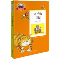 接力国际大奖儿童文学书系 杀手猫日记