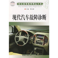 世纪高等教育精品大系.汽车系列：现代汽车故障诊断