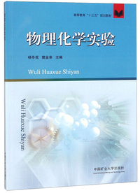 物理化学实验/高等教育“十三五”规划教材
