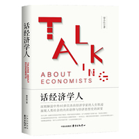 话经济学人