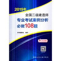 2019年全国二级建造师专业考试案例分析必做108题