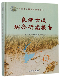 良渚古城综合研究报告