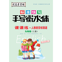 司马彦字帖    课课练·人教版新目标英语·九年级（上册） （适用于19秋）