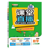 1+1轻巧夺冠·课堂直播：二年级数学（上）·青岛版（五四）（2019秋）