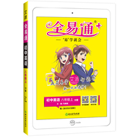 全易通英语八年级上册 外研版中学教辅2019秋季 全易通中学教辅全面解读同步辅导知识点全解全析