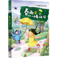 春雨的悄悄话（新版本，此版当当销量靠前，教育部统编《语文》 ，手绘精美插图）
