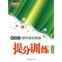 新课标中学语文阅读提分训练：九年级/方洲新概念