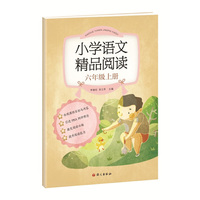 《小学语文精品阅读》六年级上
