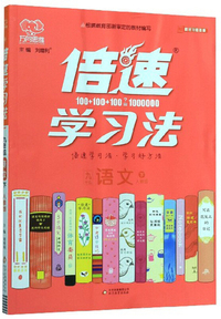 倍速学习法：九年级语文（下 人教版）