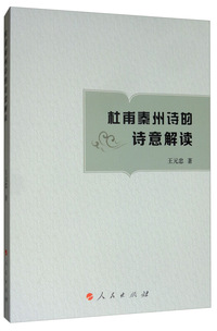 杜甫秦州诗的诗意解读（L)