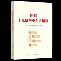 图解十九届四中全会精神（MZJ）*