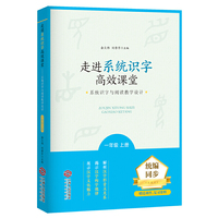 走进系统识字高效课堂:系统识字与阅读教学设计(一年级上册)