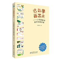 把数学画出来——小学画数学教学实践手册