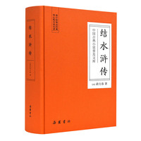 结水浒传（古典名著）
