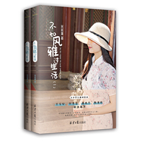 不如风雅过生活:全两册