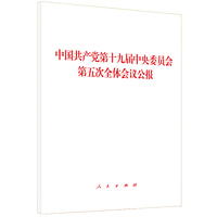 中国共产党第十九届中央委员会第五次全体会议公报