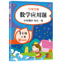 2020新版 数学应用题练习题 一年级上册 小学生数学计时测评每日一练天天练应用题思维专项突破训练