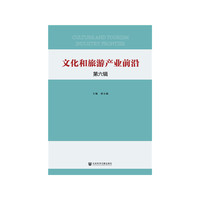 文化和旅游产业前沿 第六辑