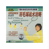 世界冠军教你羽毛球战术攻略(VCD)