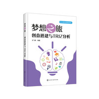 中小学生创客系列--梦想之旅——创意搭建与TRIZ分析