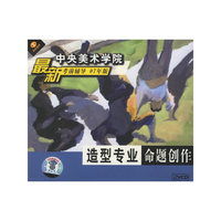 造型专业命题创作07年版 中央美术学院最新… (2VCD)