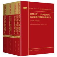 联共（布）、共产国际与抗日战争时期的中国共产党（1937—1943）第18—21卷