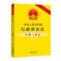 中华人民共和国行政诉讼法注解与配套(第五版)