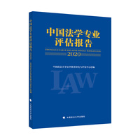 中国法学专业评估报告（2020）