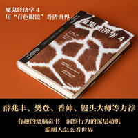 魔鬼经济学4:用“有色眼镜”看清世界