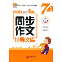 初中生同步作文辅导文库（7年级）