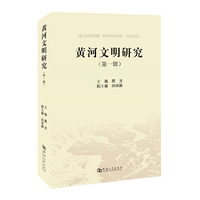 黄河文明研究（第一辑）