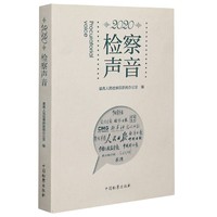 2020 检察声音