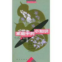 家庭中药小知识——生活与科学文库