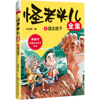 怪老头儿全集5：国王陛下
