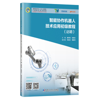 智能协作机器人技术应用初级教程:达明