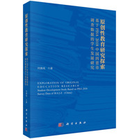 原创性教育研究探索——基于PISA2018中国四省市调查数据的学生发展研究
