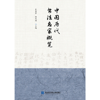 中国历代书法名家概览