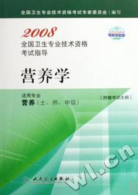 营养学(适用专业营养士师中级)/2008全国卫生专业技术资格考试指导